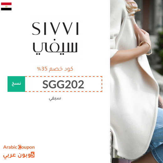 كوبون خصم سيفي مصر فعال على جميع منتجات الموقع - 2025