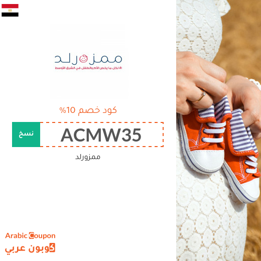 كوبونات وخصومات ممزورلد مصر الجديدة لعام 2025