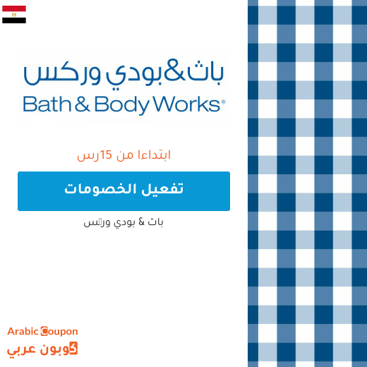 خصومات مذهلة من باث اند بودي وركس باسعار تبدا من 15رس