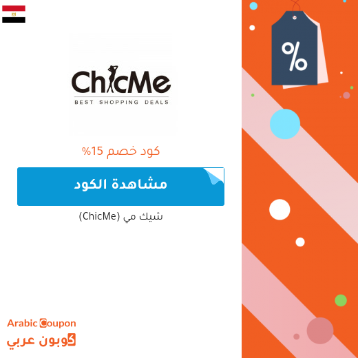 15% كود خصم متجر شيك مي (ChicMe) على جميع الطلبات