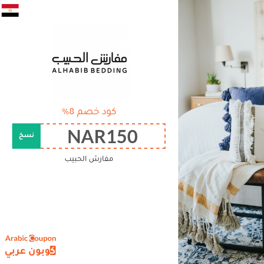 كوبون وكود خصم مفارش الحبيب في مصر