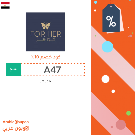 كود خصم فورهر على جميع الطلبات في مصر