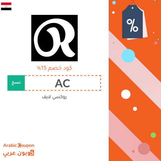 15% كوبون خصم روكسي لايف مصر فعال للطلبات اونلاين