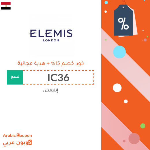 كوبون إيليمس بخصم 15% مع هدية مجانية على جميع الطلبات في مصر