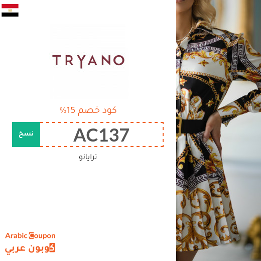 كود خصم ترايانو (Tryano) في مصر على معظم المشتريات لعام 2024