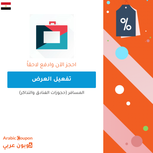 تقسيط بفائدة 0% على حجوزات الطيران، الفنادق وباقات العطلات 