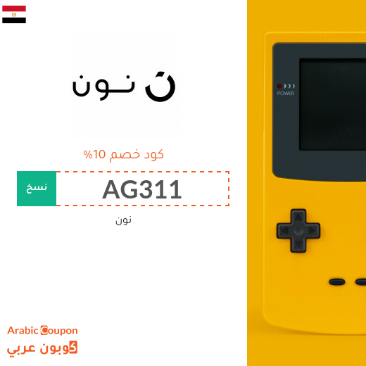 10% كوبون نون في مصر على جميع منتجات الموقع