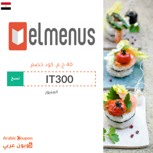 كوبونات وأكواد خصم المنيوز "elmenus" في مصر لعام 2025