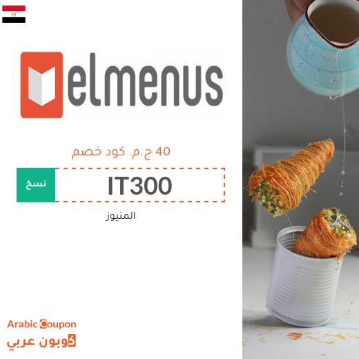 40 جنيه كوبون المنيوز "elmenus" في مصر