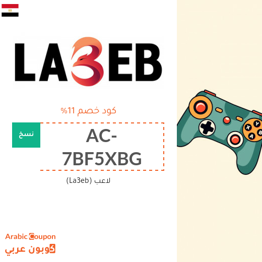 كود خصم لاعب (La3eb) في مصر لمعظم المنتجات والمتسوقين الجدد فقط (جديد 2025)