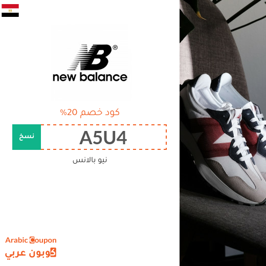 كوبونات, اكواد خصم وتخفيضات نيو بالانس مصر لعام 2025