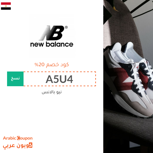 كوبون خصم نيو بالانس "New Balance" في مصر الجديد لعام 2024