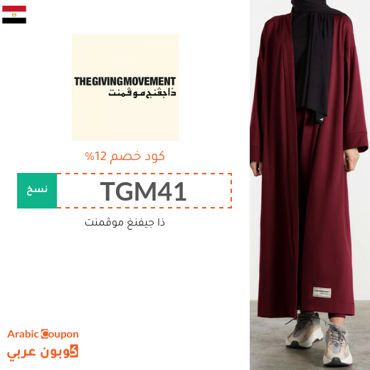 اكواد خصم وكوبونات ذا جيفنغ موڤمنت في مصر - 2025