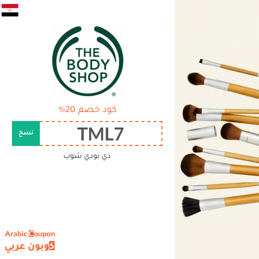 20% كوبون ذي بودي شوب مصر لجميع الموقع