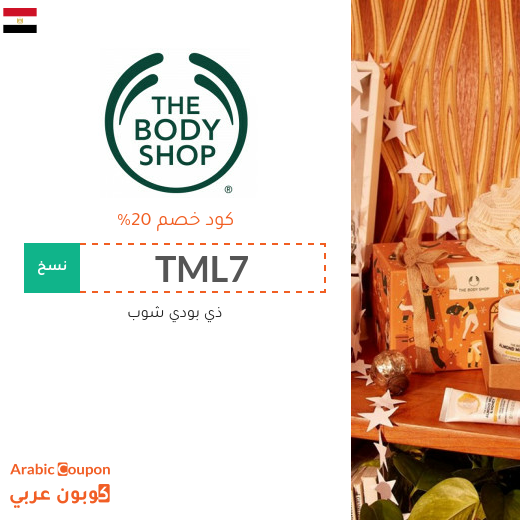 كود خصم ذي بودي شوب مصر فعال 100% على جميع المنتجات