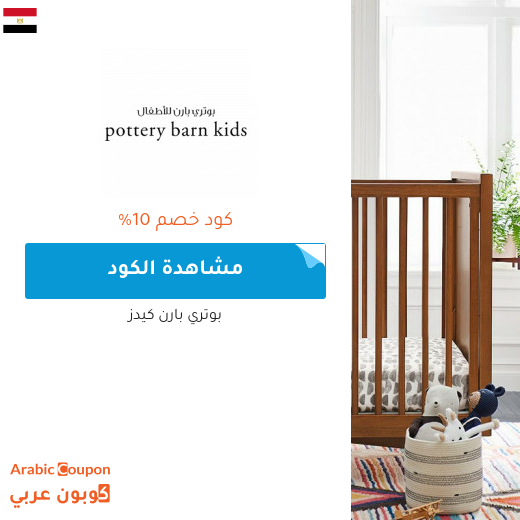 صفقات وكوبونات بوتري بارن كيدز في مصر لعام 2025
