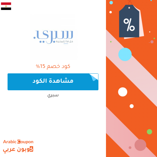 15% كود خصم سبري على كافة المشتريات وتوصيل المجاني (2020)