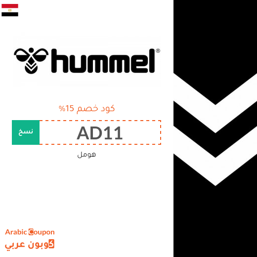 كوبونات وخصومات هومل في مصر تصل إلى 70%