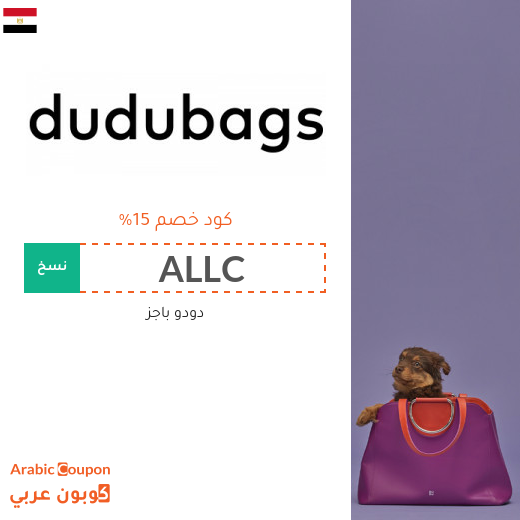 خصومات وكوبونات دودو باجز في مصر لعام 2025