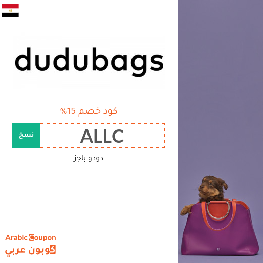 ١٥% كود خصم دودو باجز "Dudubags" في مصر على جميع المنتجات