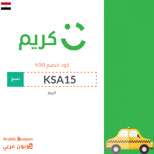 ٥٠% كود خصم كريم "Careem" في مصر لسيارات الاجرة