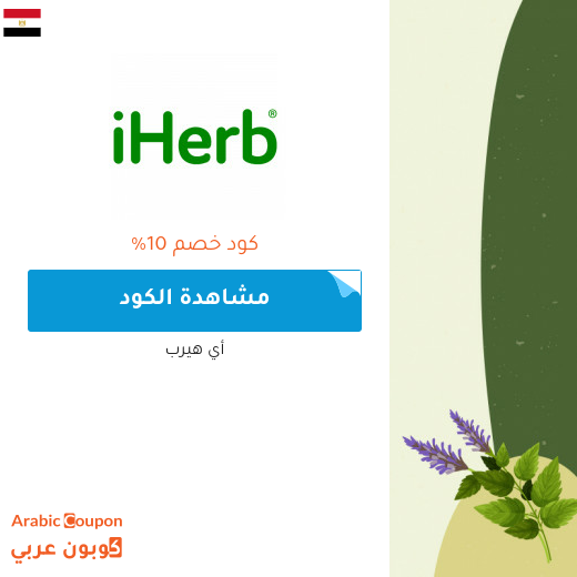 كود خصم ايهيرب مع خصم ايهيرب في مصر - 2025
