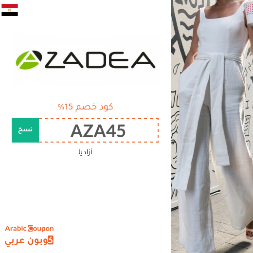 كوبونات واكواد خصم أزاديا في مصر