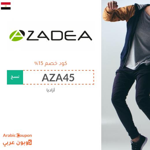 ١٥% كود خصم أزاديا "Azadea" في مصر لكافة المنتجات