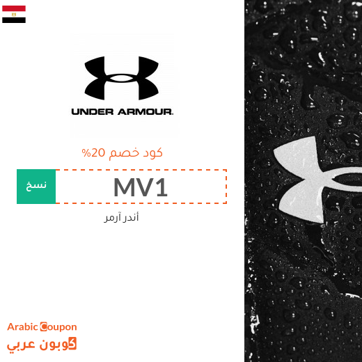 كوبونات واكواد خصم أندر آرمر في مصر - 2025