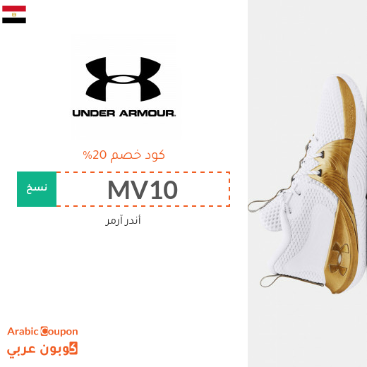 ٢٠% كوبون أندر آرمر في مصر لجميع المنتجات