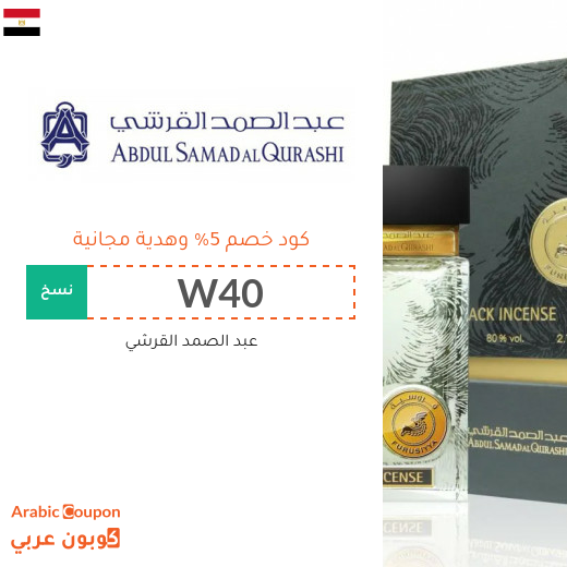 خصومات، عروضات واكواد خصم عبد الصمد القرشي 2025