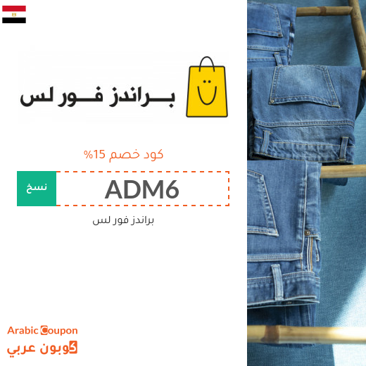١٥% كوبون خصم براندز فور لس مصر على جميع المشتريات
