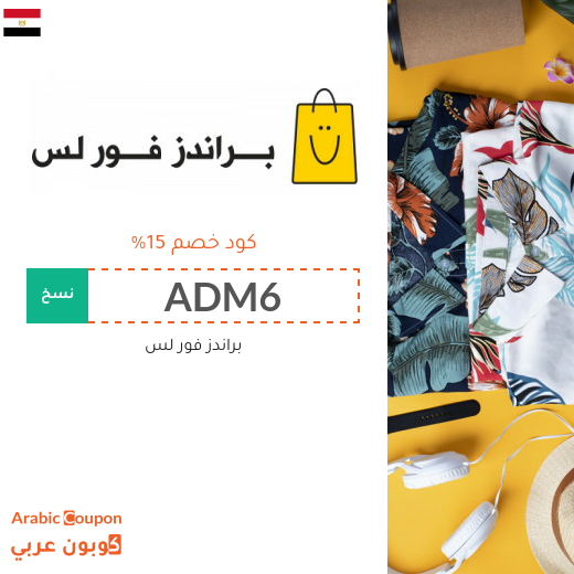 كود خصم براندز فور لس في مصر الجديد 2025