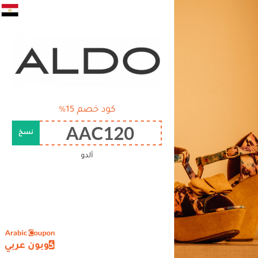 كوبون خصم ألدو 2025 / كود خصم ألدو في مصر