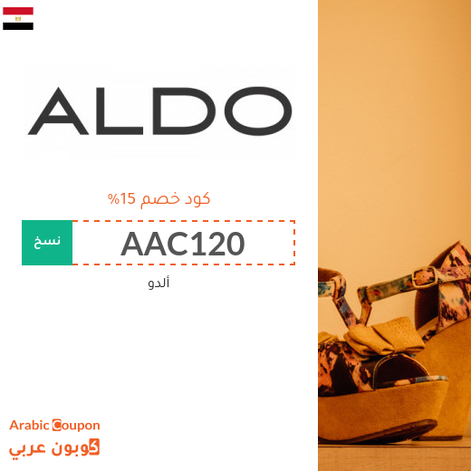 كوبون خصم ألدو "Aldo" في مصر لجميع المشتريات