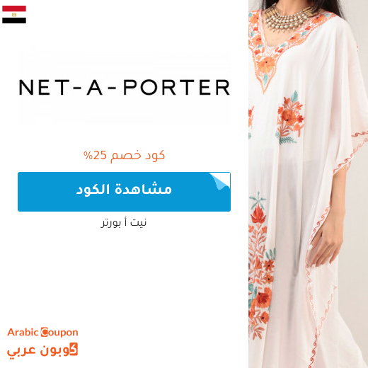 عروض، خصومات نت بورتر 2025 - كوبون وكود خصم نت بورتر مصر
