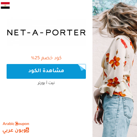 ٢٥% كود خصم نيت أ بورتر في مصر على جميع المشتريات