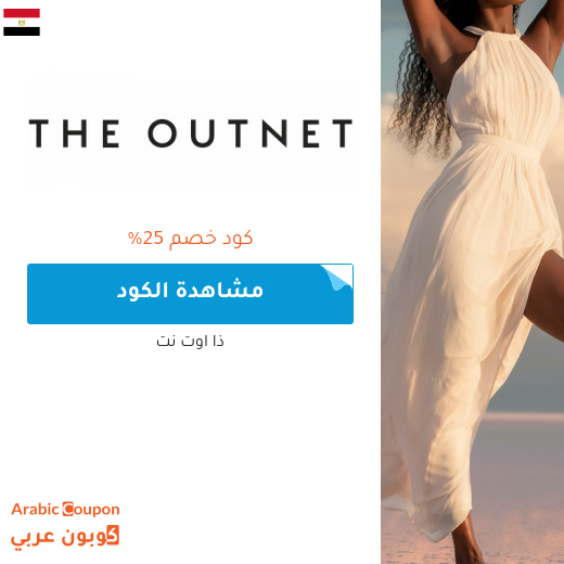 عروض وكود خصم ذا اوت نت 2025 في مصر