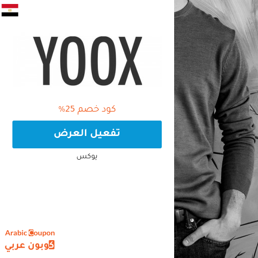 تخفيضات يوكس وكود خصم يوكس "YOOX" في مصر - 2025