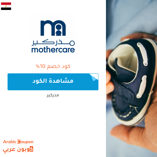 كوبونات واكواد خصم مذركير في مصر - 2025