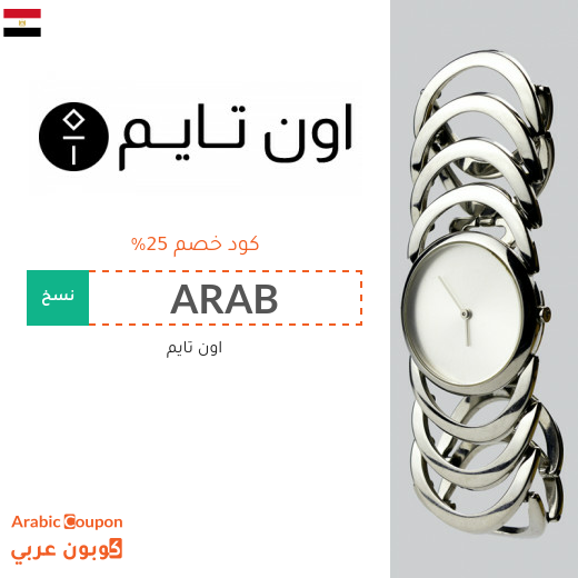 خصومات، تنزيلات، كوبونات واكواد خصم أون تايم مصر