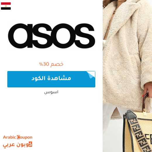 كود خصم اسوس مع خصم اسوس في مصر