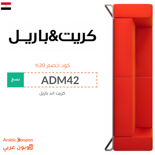 عروض كريت اند باريل مصر مع كود خصم كريت اند باريل