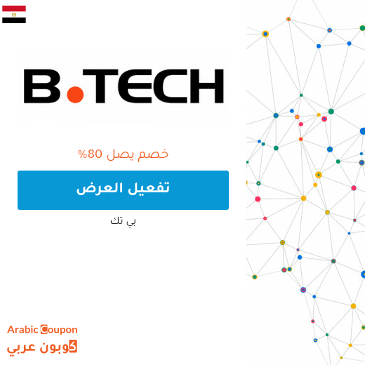 80% عروض بي تك مصر على جميع المنتجات والماركات