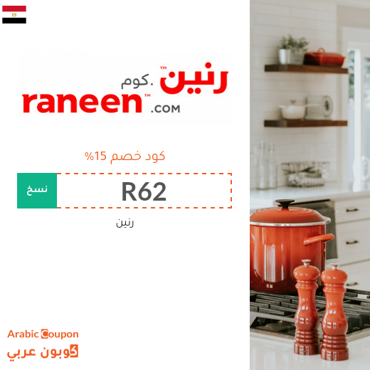 عروض رنين مع كود خصم رنين 2025
