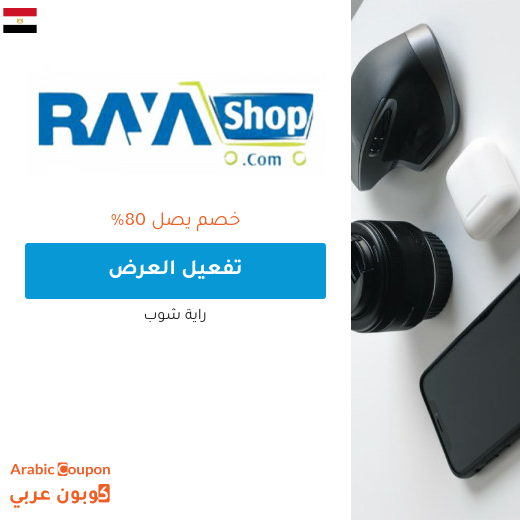 عروض راية شوب موبايلات لعام 2025