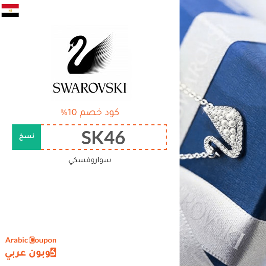 كوبون وكود خصم سواروفسكي مصر I 2025