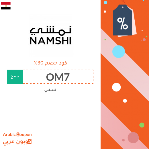 خصومات, كوبون وكود خصم نمشي مصر - 2025