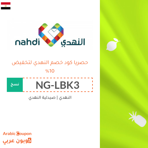 كود خصم النهدي في مصر | عروض النهدي