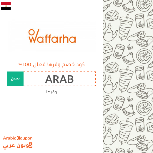 كود خصم وفرها مع عروض وفرها الجديدة 2025